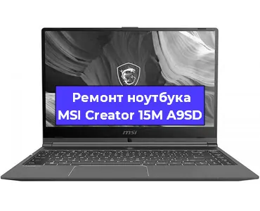 Чистка от пыли и замена термопасты на ноутбуке MSI Creator 15M A9SD в Белгороде
